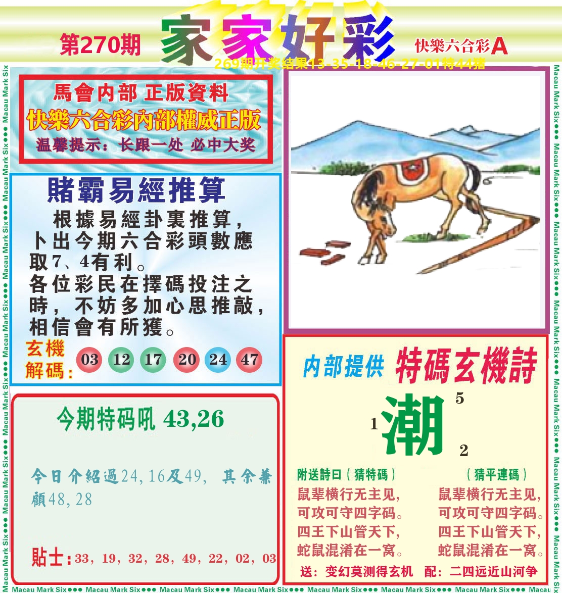 家家好彩A 第270期
