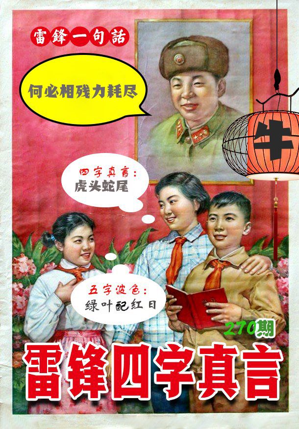 雷锋四字真言 第270期