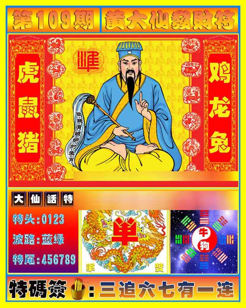 黄大仙发财符 第109期