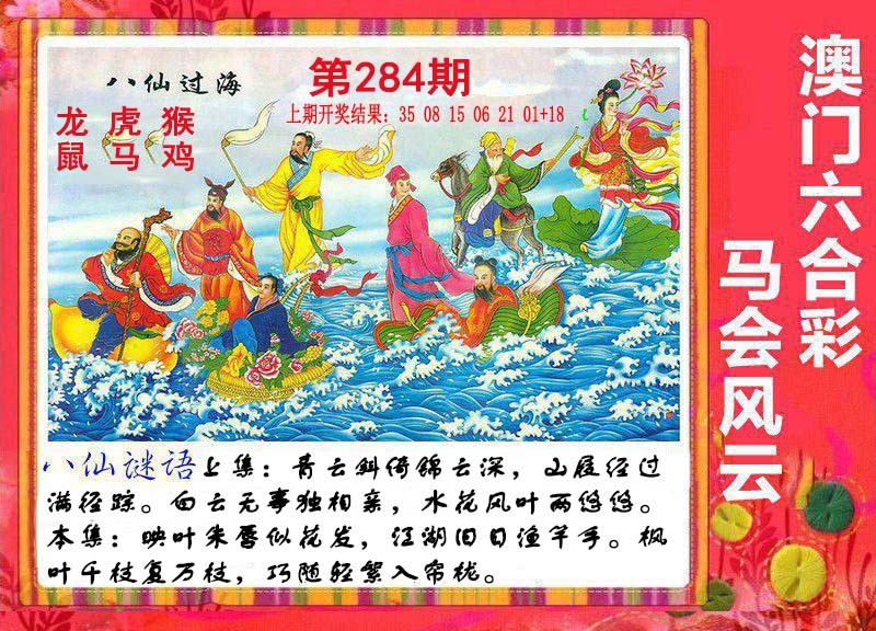 八仙过海 第284期