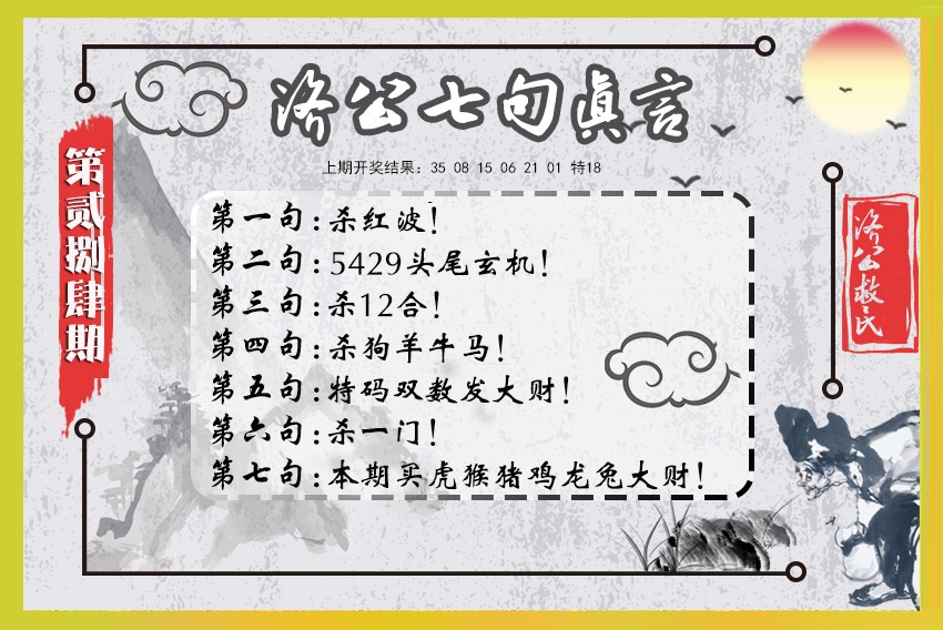 济公七句真言 第283期