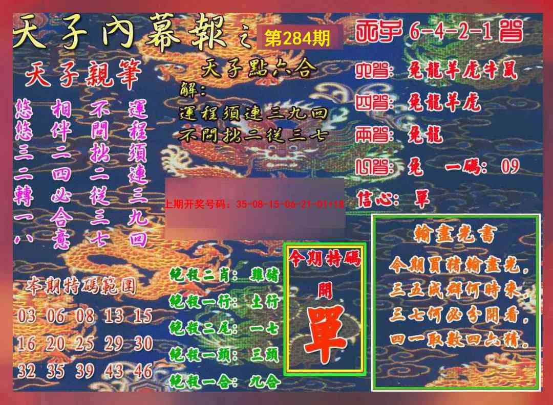 天子内幕报A 第284期