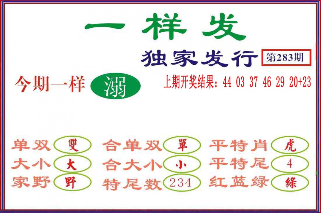 一样发 第283期