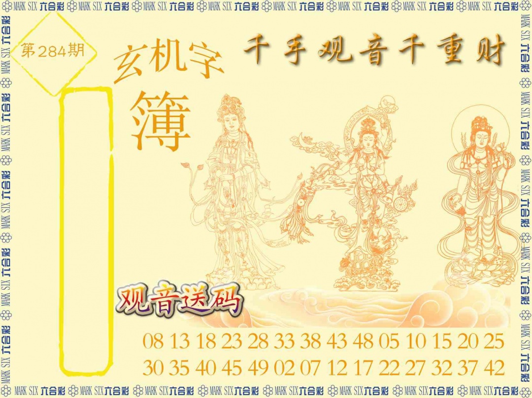 千手观音 第284期