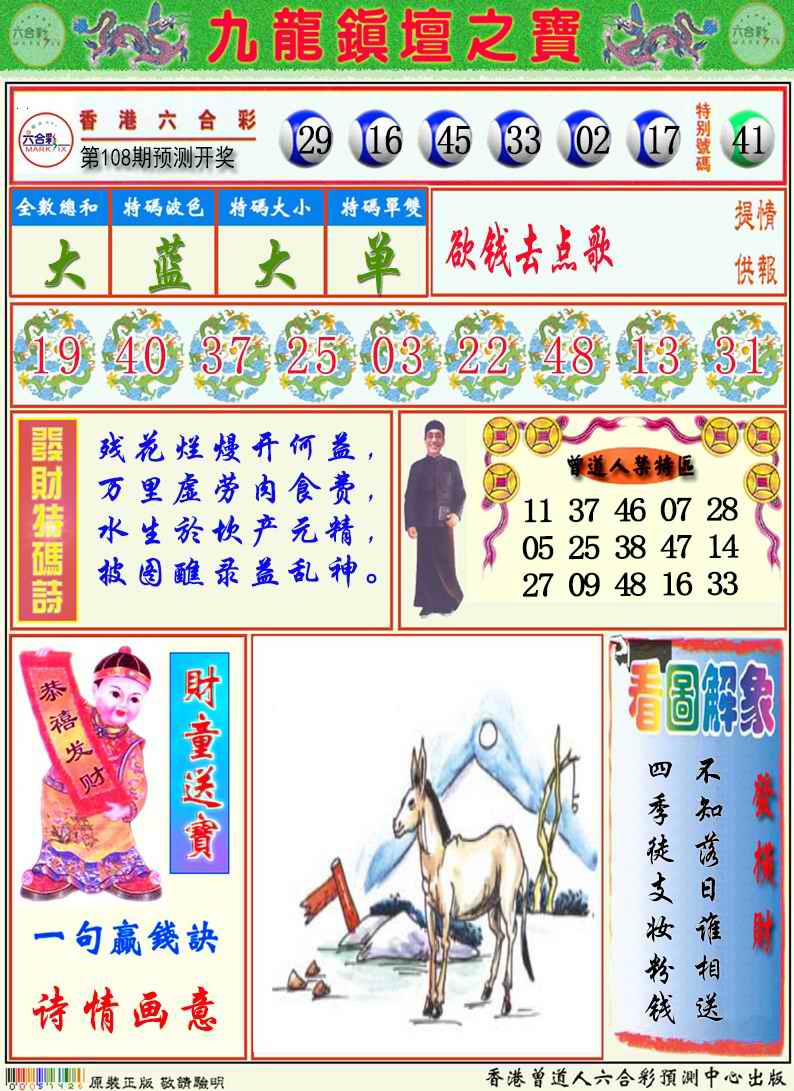 九龙挂牌解特码A 第108期
