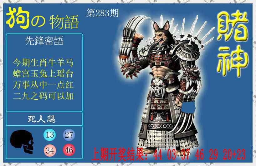 赌神狗报 第283期
