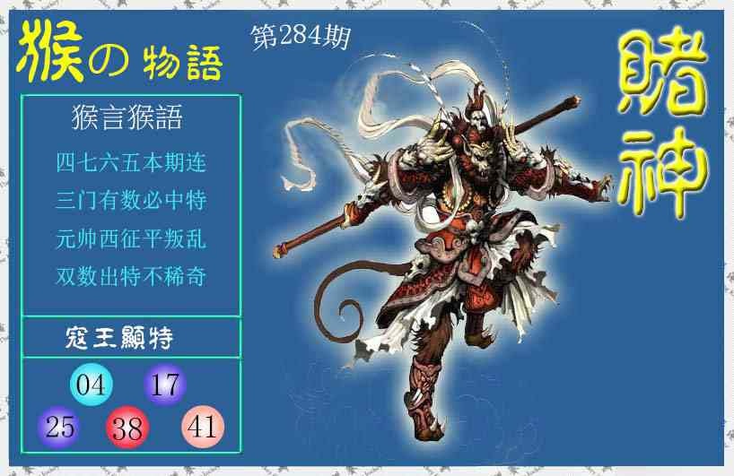赌神猴报 第284期
