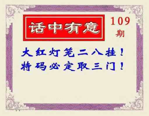 话中有意(另版) 第109期