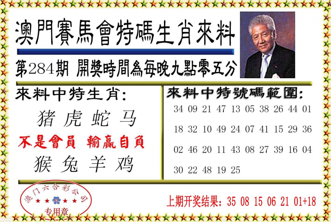特码生肖来料 第284期