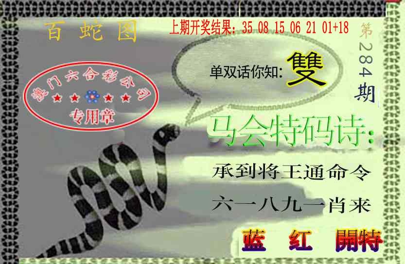百蛇图 第283期