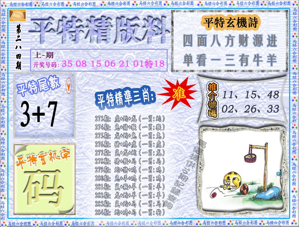 平特精版料 第284期