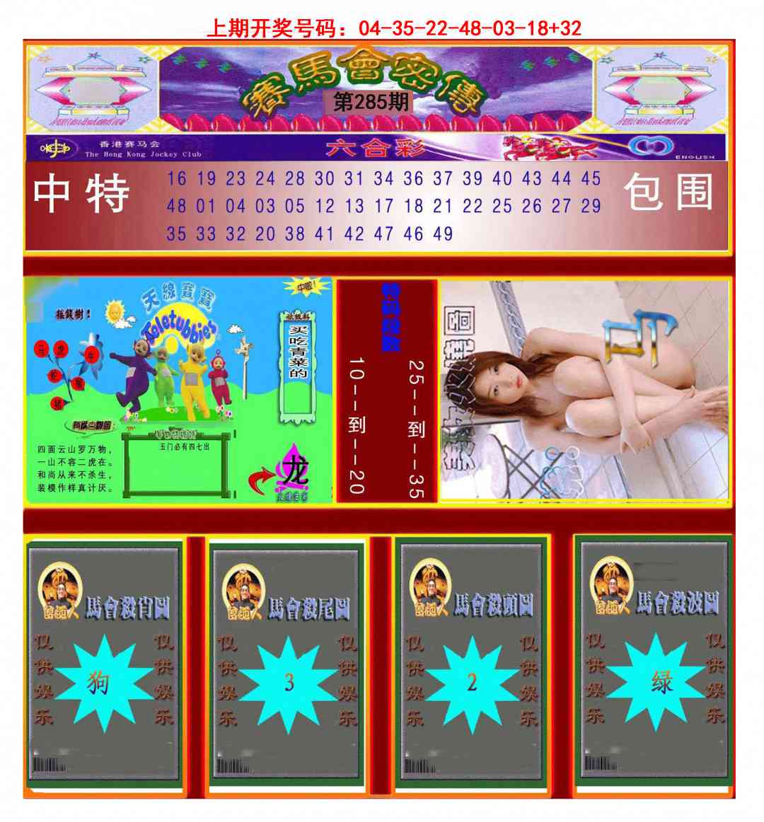 赛马会密传 第285期
