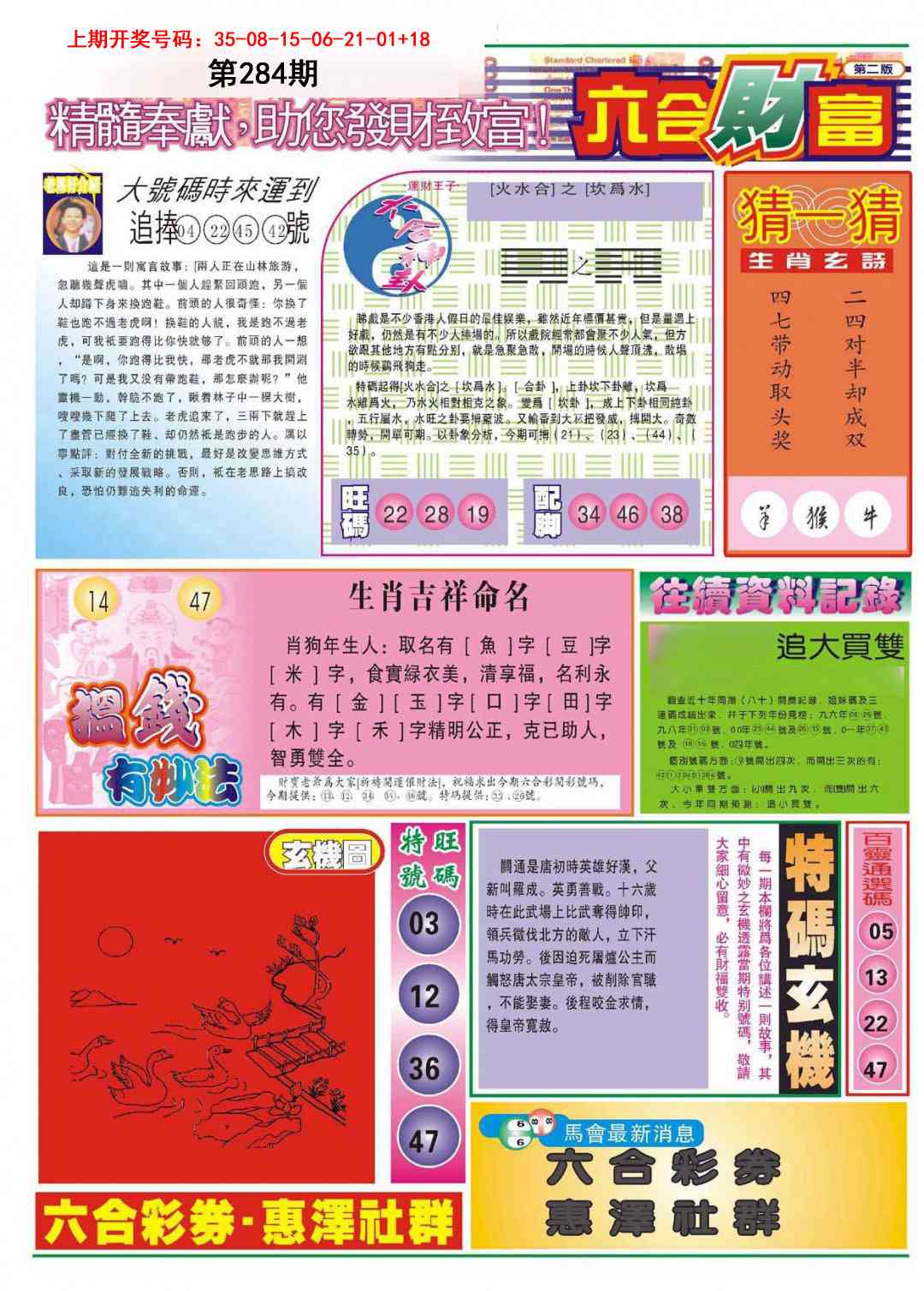 六合财富B 第284期