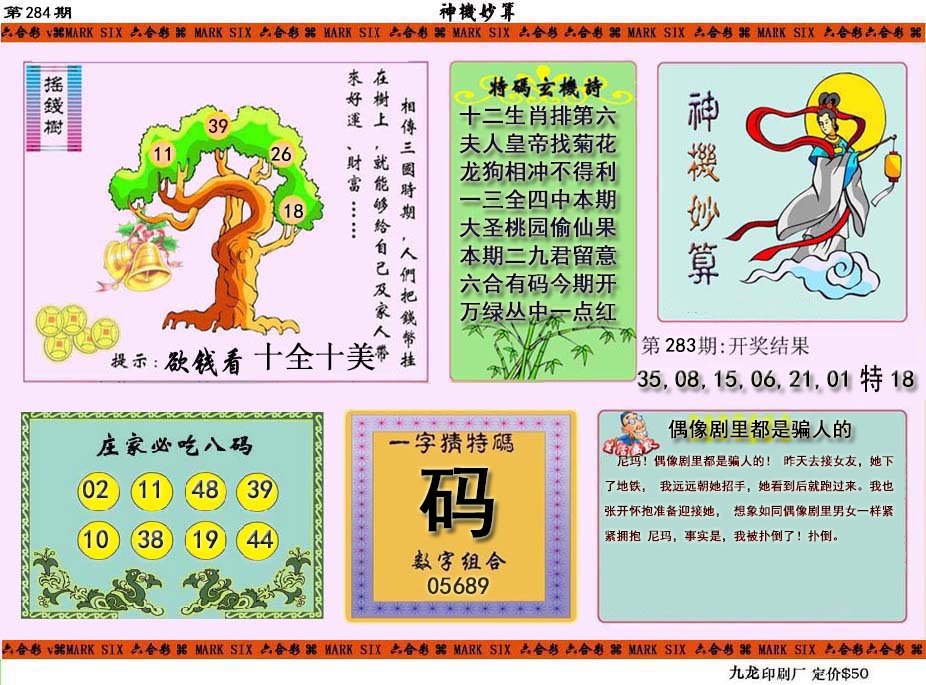 神机妙算 第284期