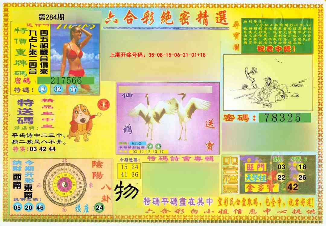绝密精选A 第283期