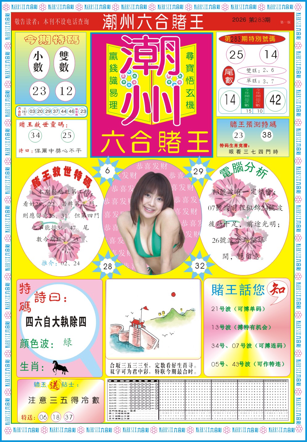 潮州六合赌王A 第283期