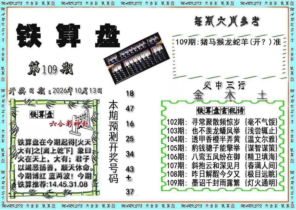 铁算盘 第109期
