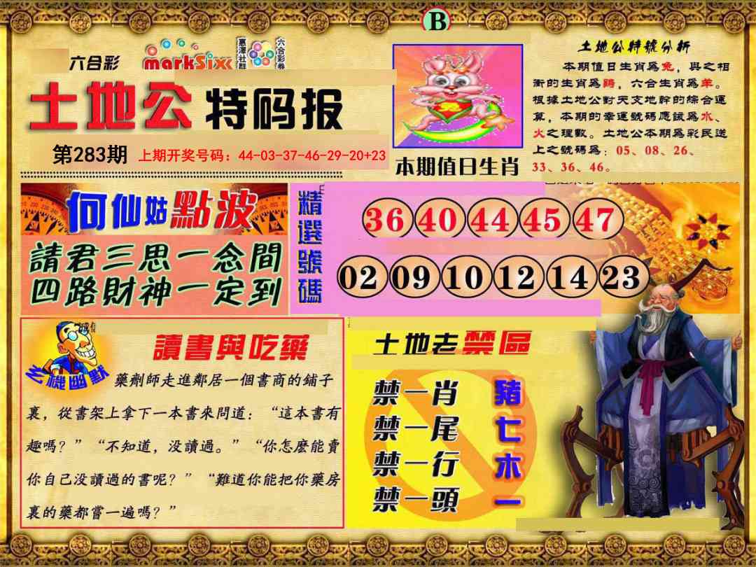 土地公特码报B 第283期