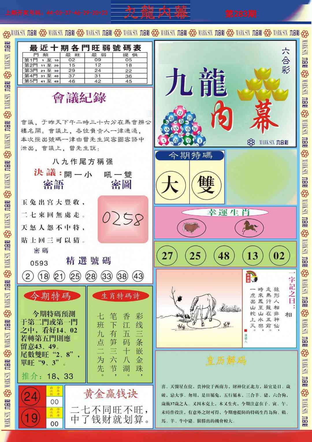 九龙内幕A 第283期