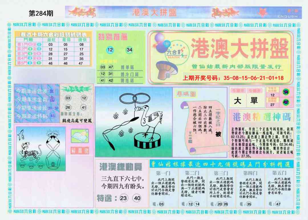 港澳大拼盘A 第283期