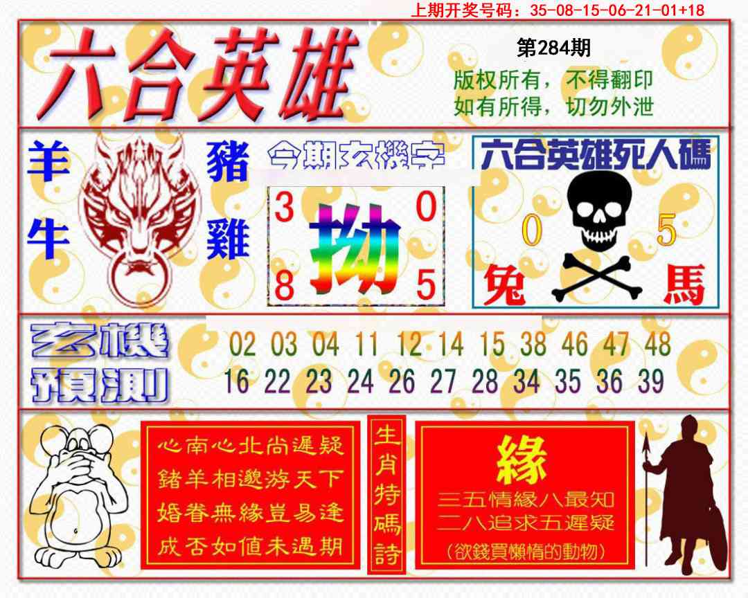 六合英雄 第284期