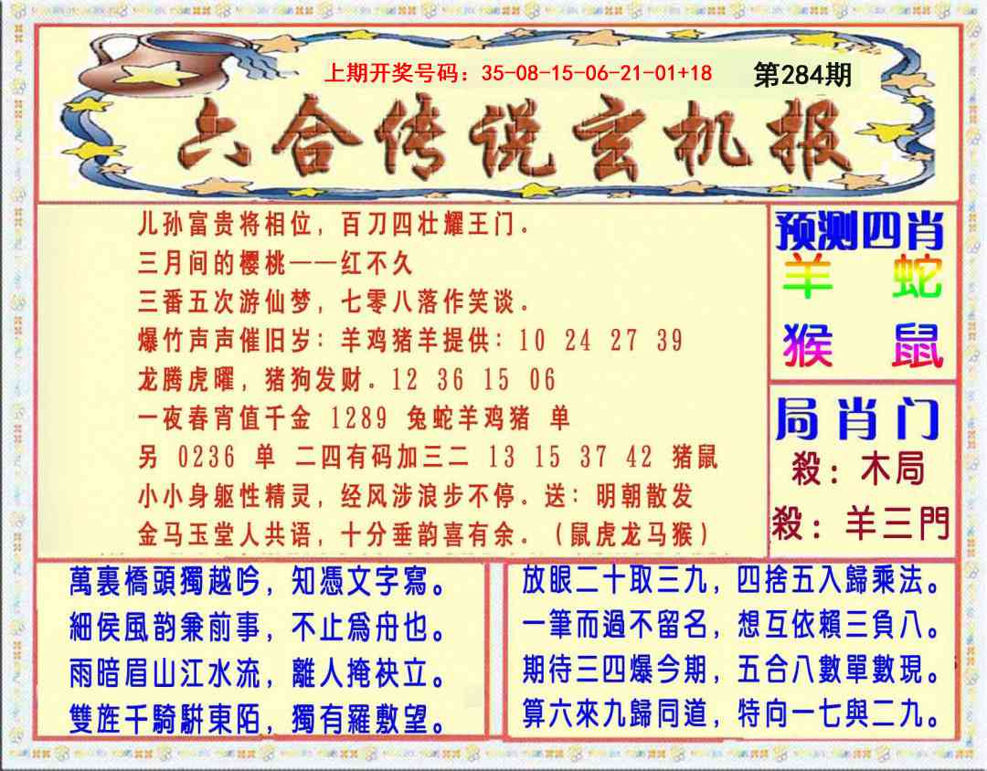 六合传说(玄机版) 第284期
