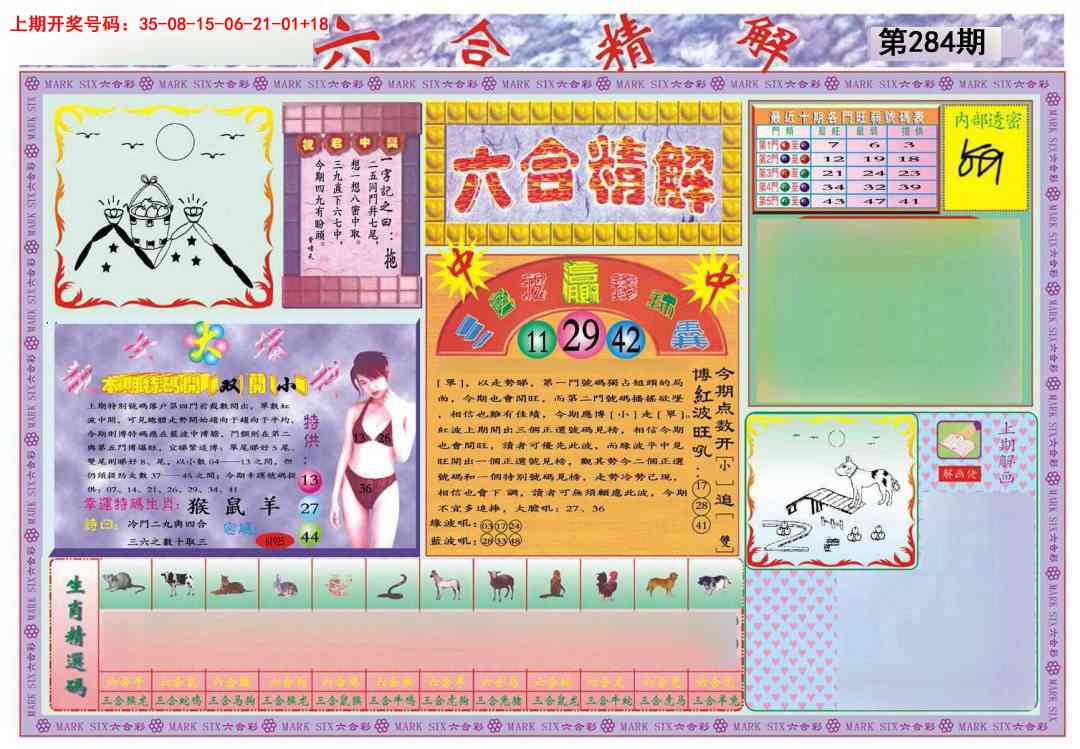 六合精解A 第283期