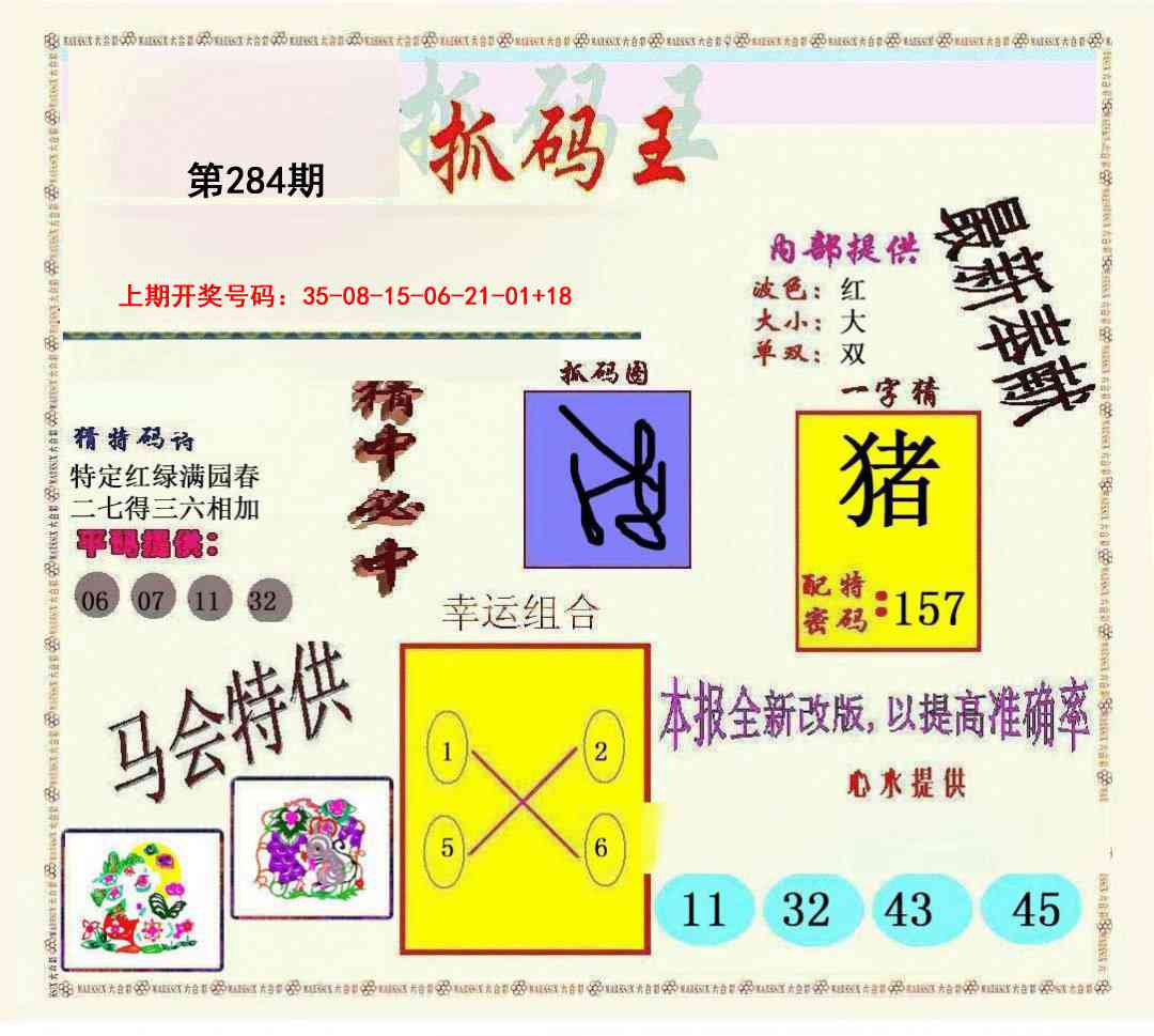 新抓码王 第283期