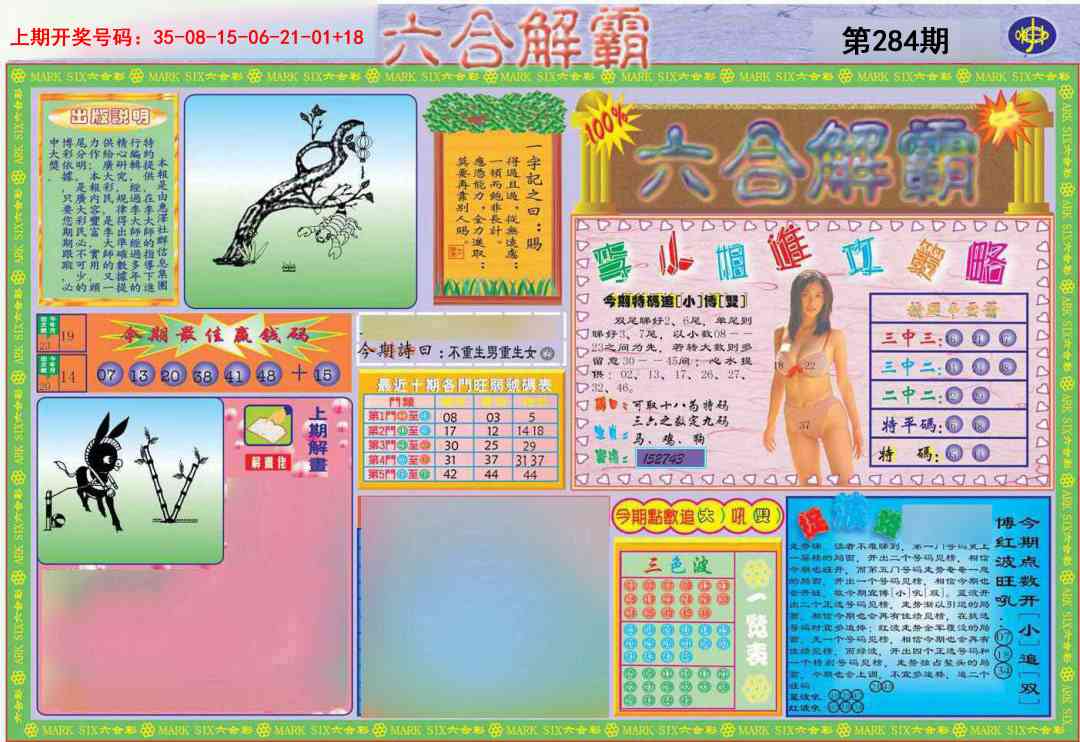 六合解霸A 第283期