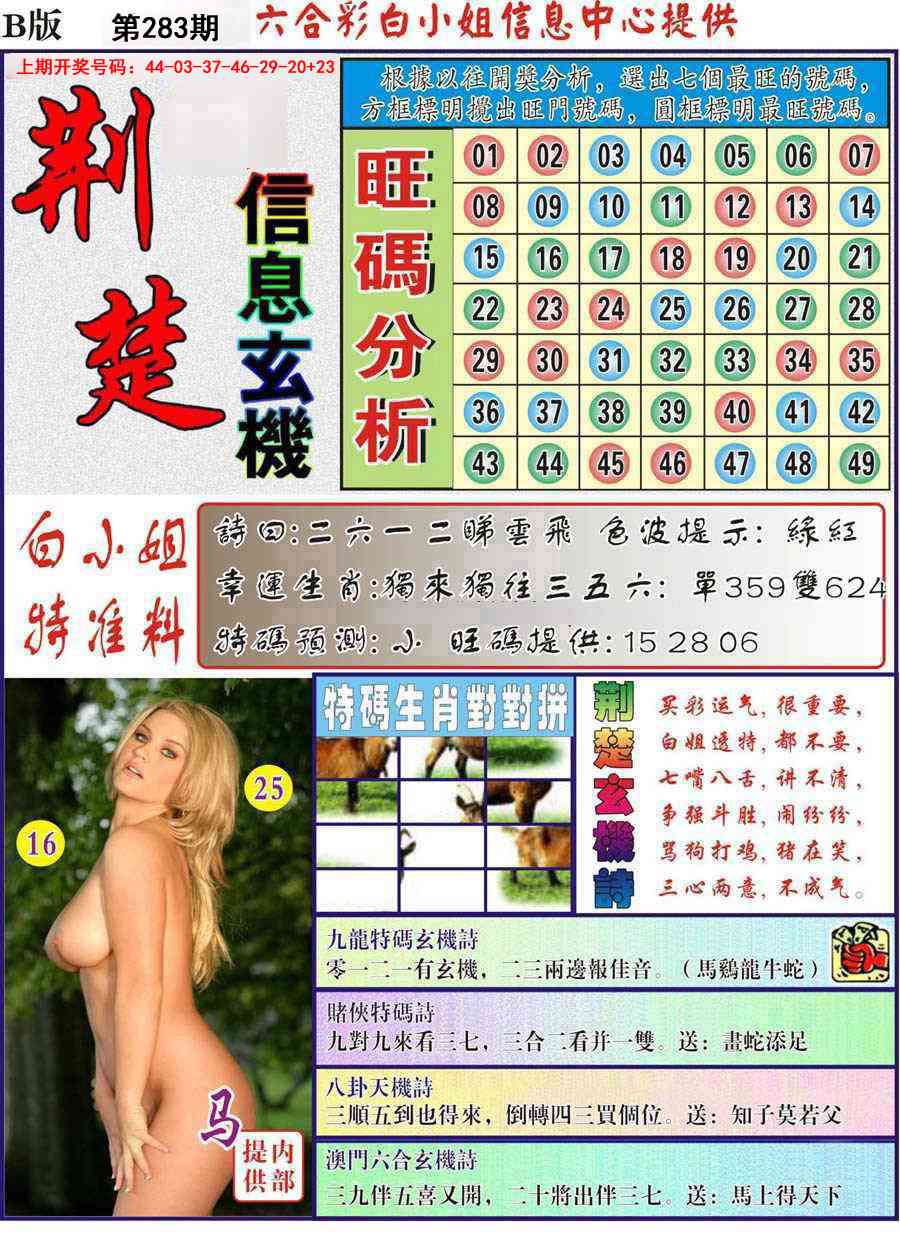 荆楚信息玄机B 第283期