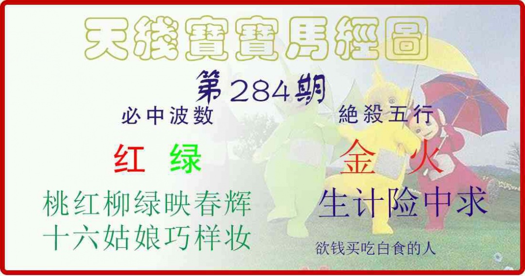 天线宝宝马经图 第283期