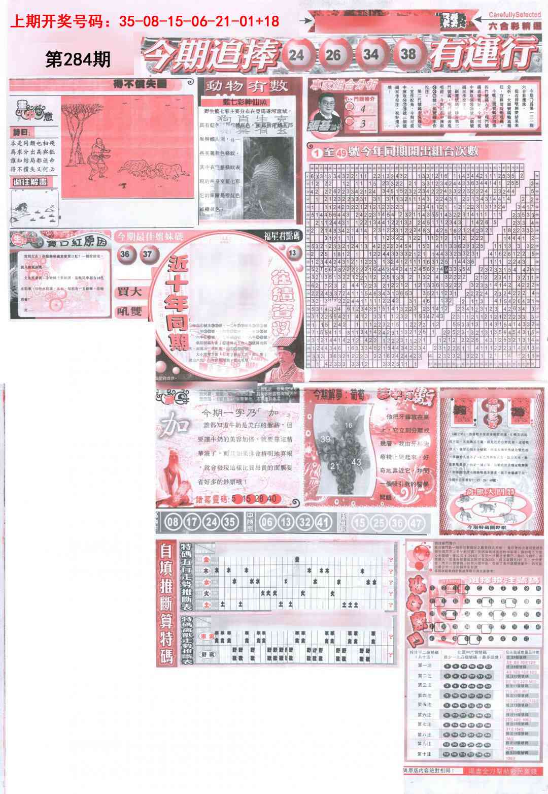 新六合精选B 第284期