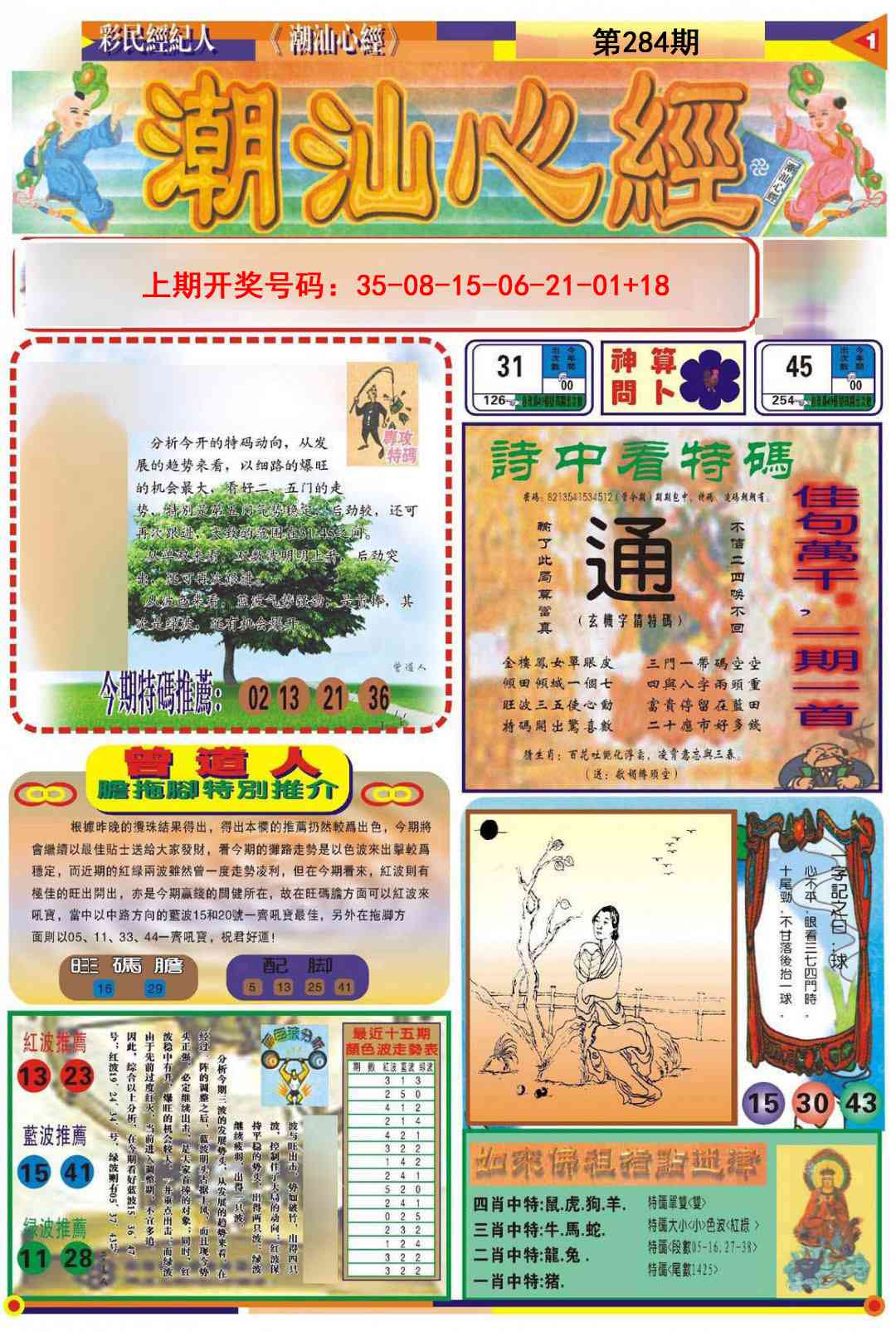 潮汕心经A 第284期