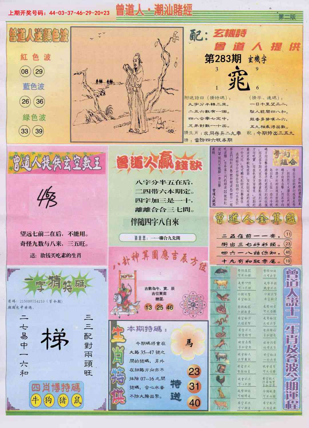 潮汕赌经B 第283期
