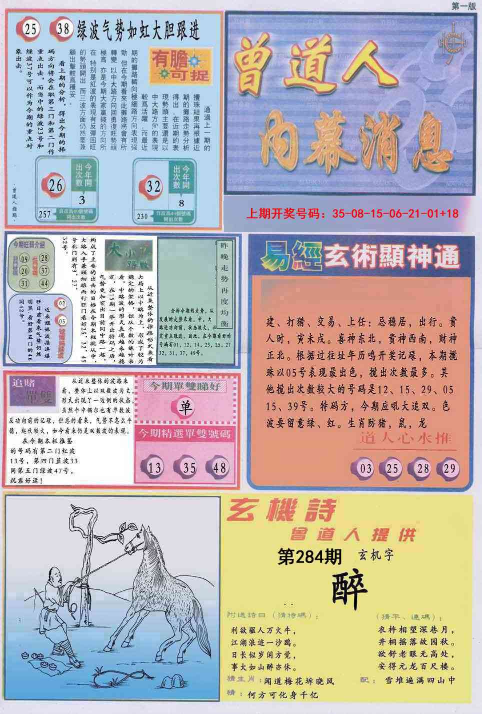 曾道人内幕消息A 第284期