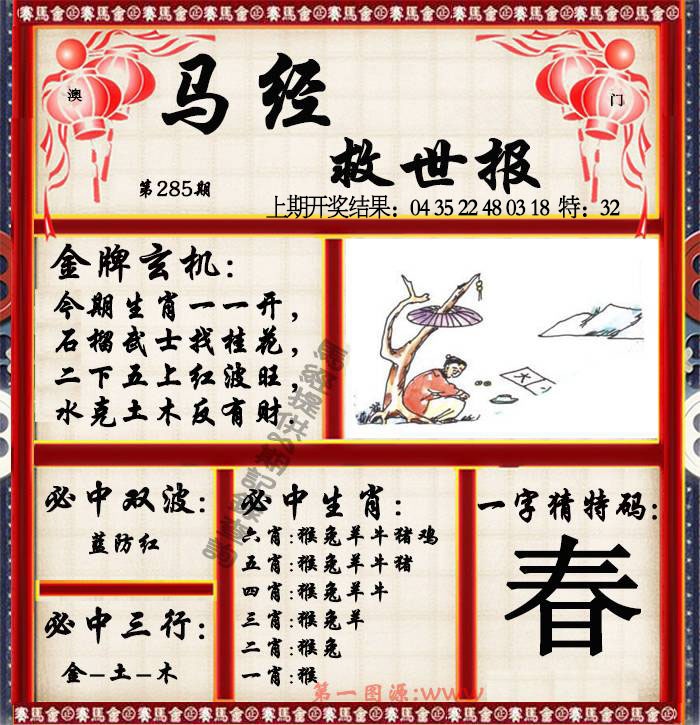马经救世报 第284期