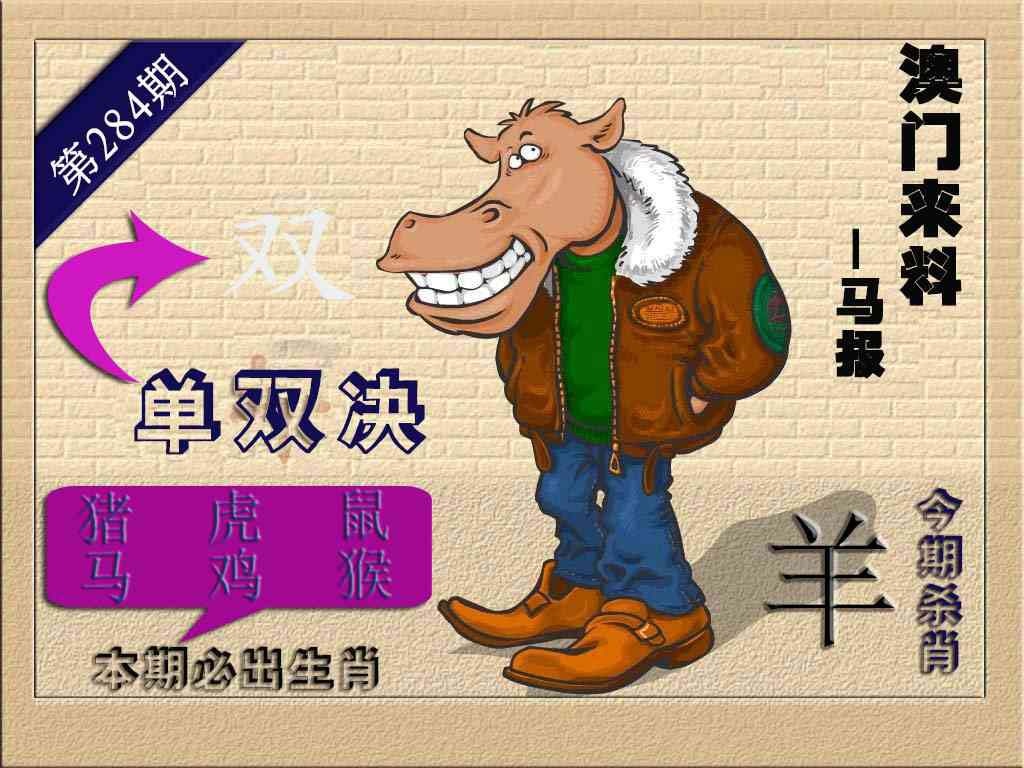 (来料)马报 第284期