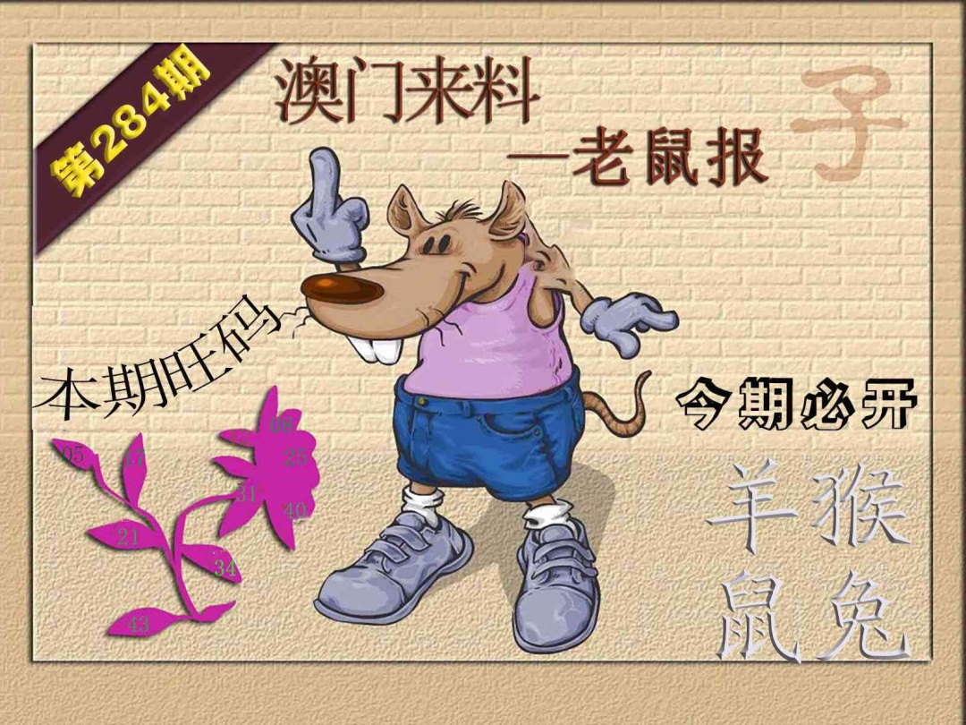 (来料)鼠报 第284期