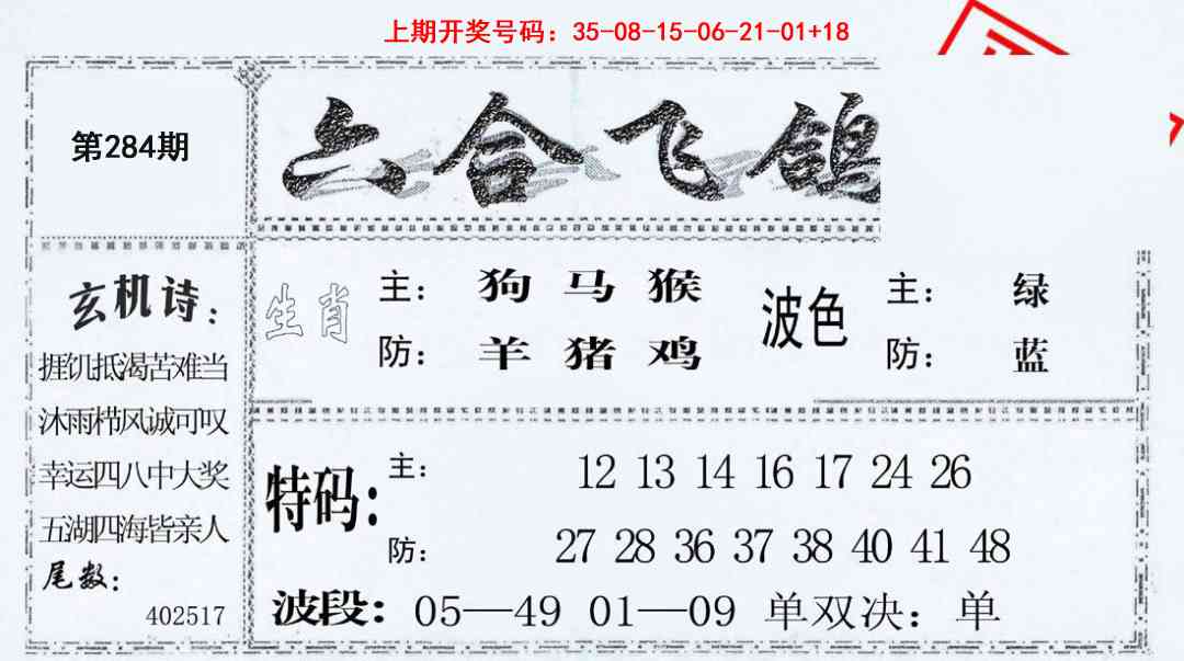 六合飞鸽 第284期