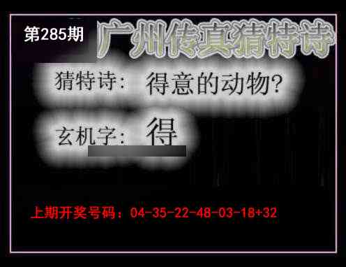 广州传真猜特诗 第284期