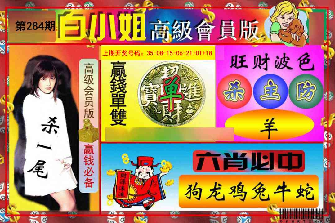 白小姐高级会员版 第284期