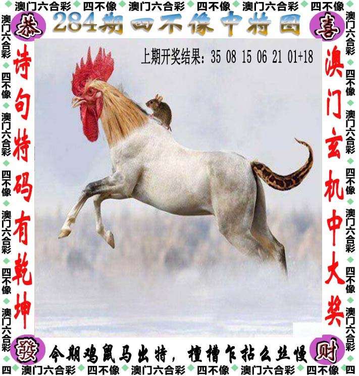 四不像 第284期