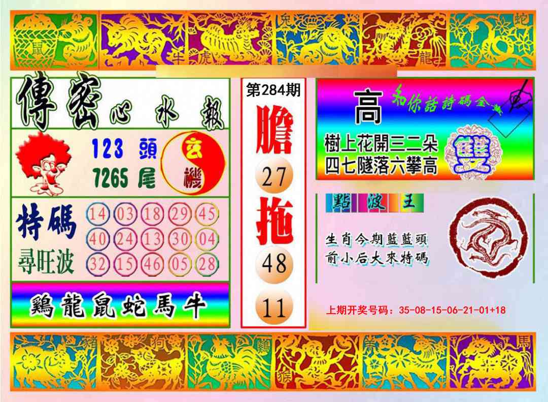 传密心水报 第284期