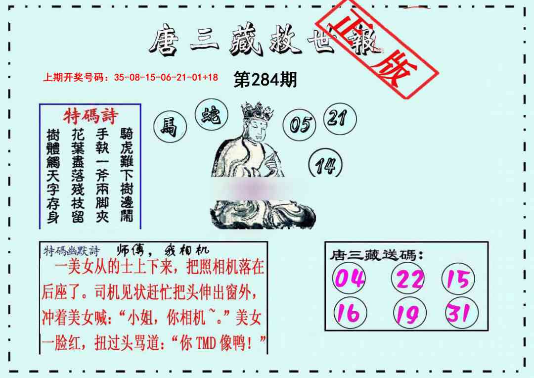 唐三藏救世报 第283期