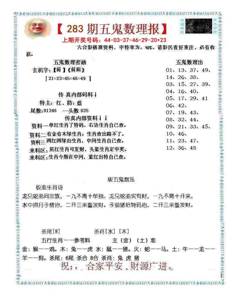 五鬼数理报 第283期