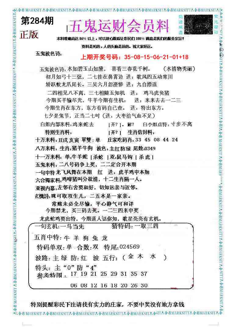 五鬼运财会员料 第284期