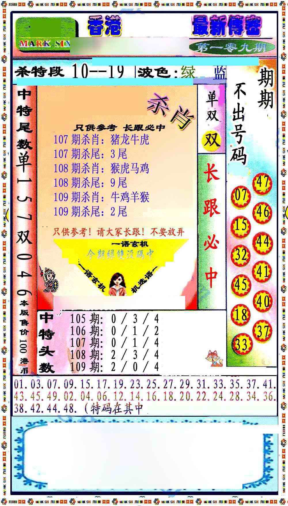 最新传密绝杀6肖 第109期