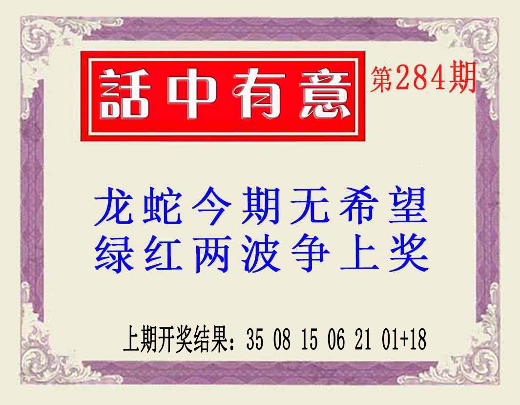 话中有意(另版) 第284期