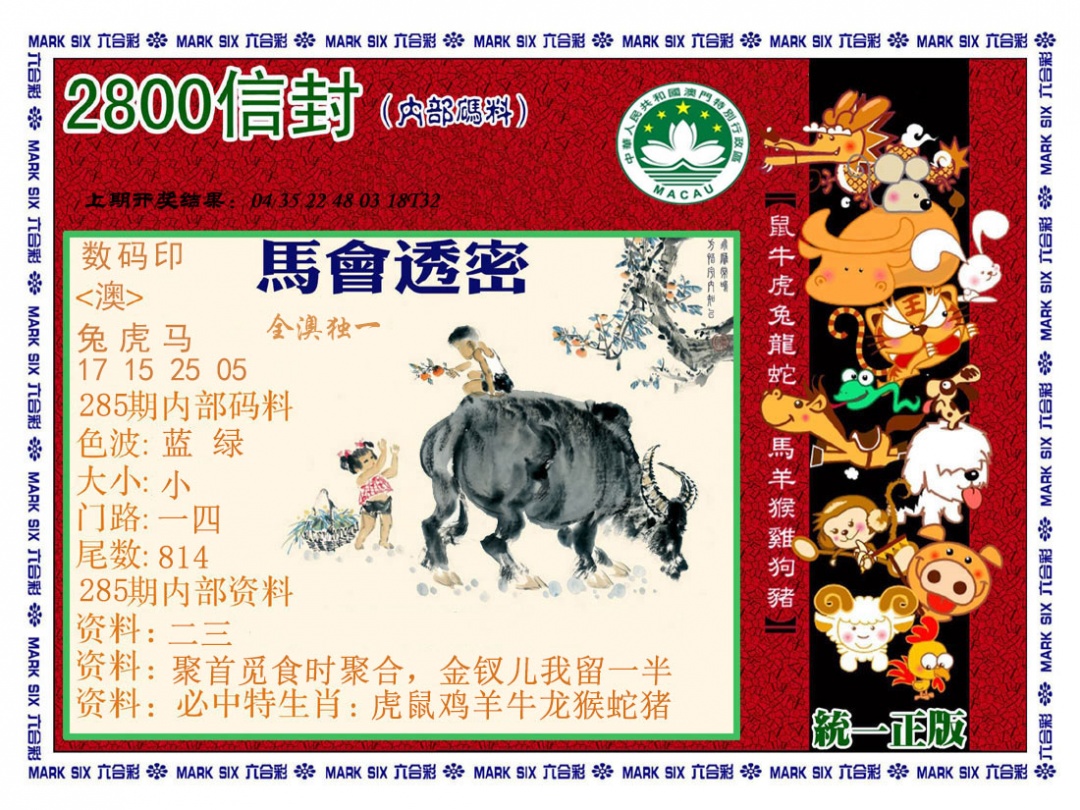 正版2800信封 第285期