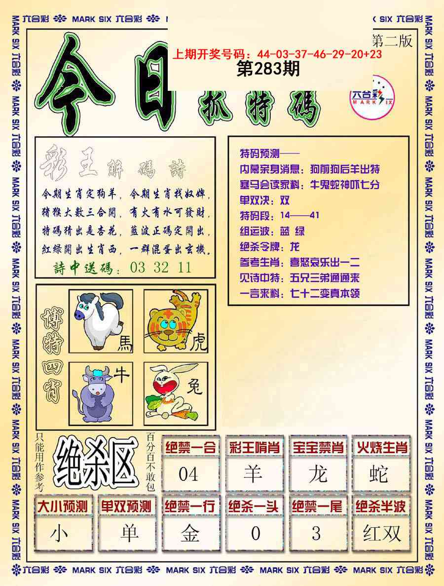今日抓特码-B 第283期